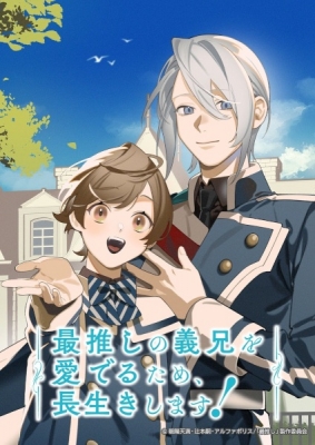 最推しの義兄を愛でるため、長生きします! 最推しの義兄を愛でるため、長生きします!