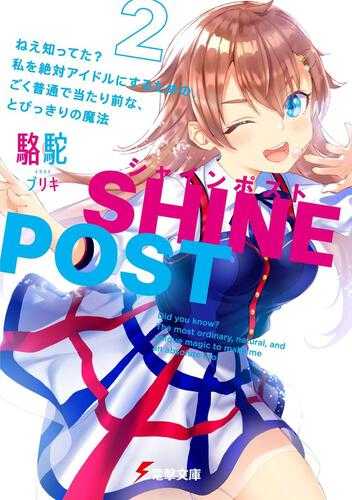 シャインポスト