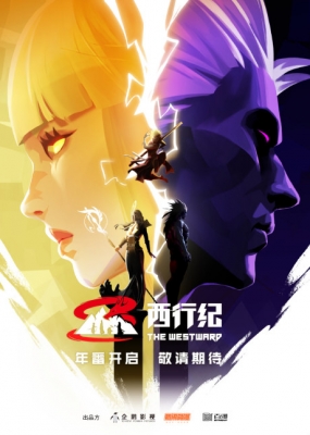 西行纪 年番